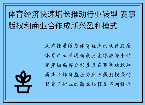 体育经济快速增长推动行业转型 赛事版权和商业合作成新兴盈利模式
