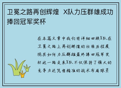 卫冕之路再创辉煌  X队力压群雄成功捧回冠军奖杯