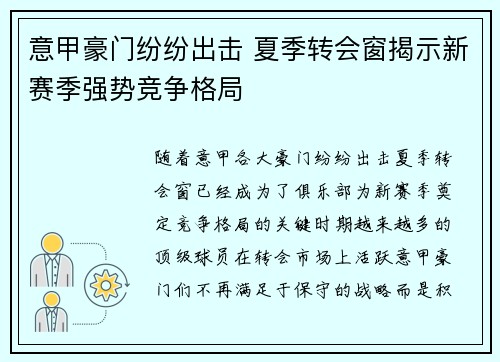 意甲豪门纷纷出击 夏季转会窗揭示新赛季强势竞争格局