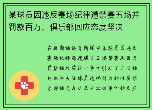 某球员因违反赛场纪律遭禁赛五场并罚款百万，俱乐部回应态度坚决