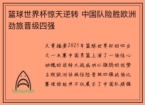 篮球世界杯惊天逆转 中国队险胜欧洲劲旅晋级四强