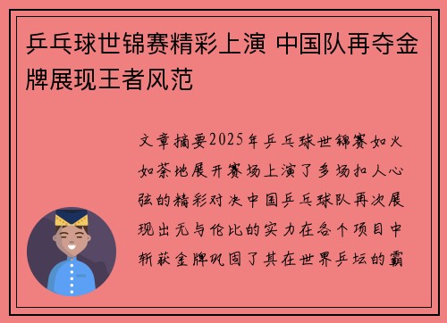 乒乓球世锦赛精彩上演 中国队再夺金牌展现王者风范