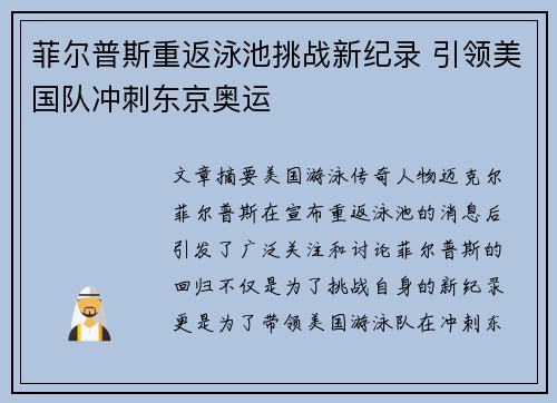 菲尔普斯重返泳池挑战新纪录 引领美国队冲刺东京奥运