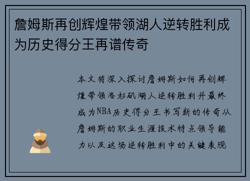詹姆斯再创辉煌带领湖人逆转胜利成为历史得分王再谱传奇