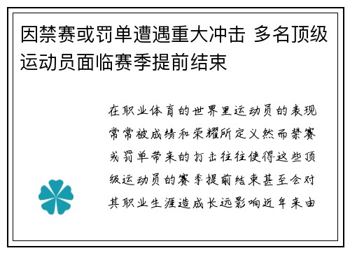 因禁赛或罚单遭遇重大冲击 多名顶级运动员面临赛季提前结束
