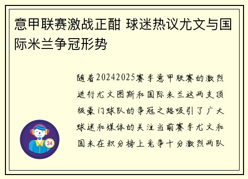 意甲联赛激战正酣 球迷热议尤文与国际米兰争冠形势