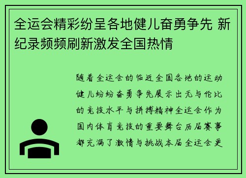 全运会精彩纷呈各地健儿奋勇争先 新纪录频频刷新激发全国热情