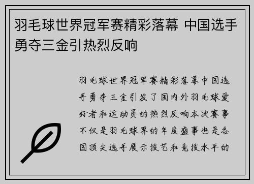 羽毛球世界冠军赛精彩落幕 中国选手勇夺三金引热烈反响