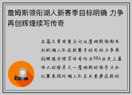 詹姆斯领衔湖人新赛季目标明确 力争再创辉煌续写传奇