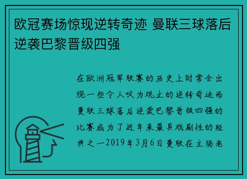 欧冠赛场惊现逆转奇迹 曼联三球落后逆袭巴黎晋级四强