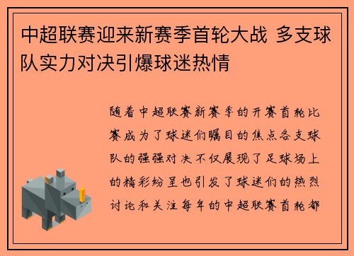 中超联赛迎来新赛季首轮大战 多支球队实力对决引爆球迷热情