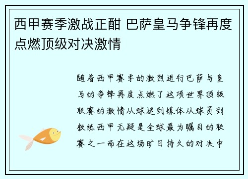 西甲赛季激战正酣 巴萨皇马争锋再度点燃顶级对决激情