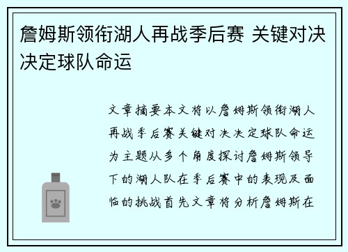 詹姆斯领衔湖人再战季后赛 关键对决决定球队命运