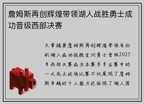 詹姆斯再创辉煌带领湖人战胜勇士成功晋级西部决赛