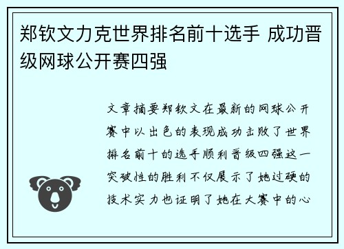 郑钦文力克世界排名前十选手 成功晋级网球公开赛四强