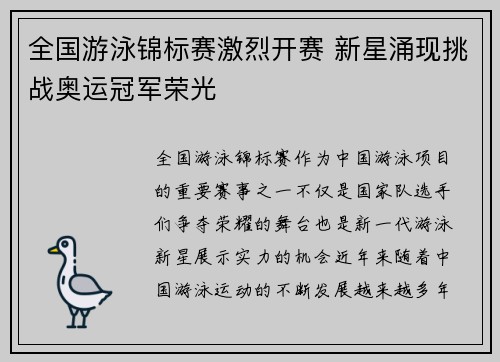 全国游泳锦标赛激烈开赛 新星涌现挑战奥运冠军荣光