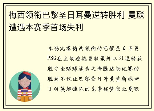 梅西领衔巴黎圣日耳曼逆转胜利 曼联遭遇本赛季首场失利