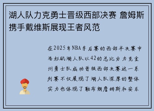 湖人队力克勇士晋级西部决赛 詹姆斯携手戴维斯展现王者风范