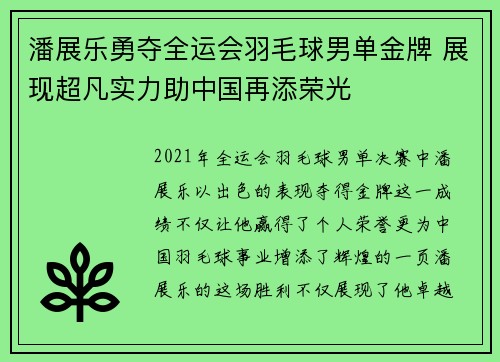 潘展乐勇夺全运会羽毛球男单金牌 展现超凡实力助中国再添荣光